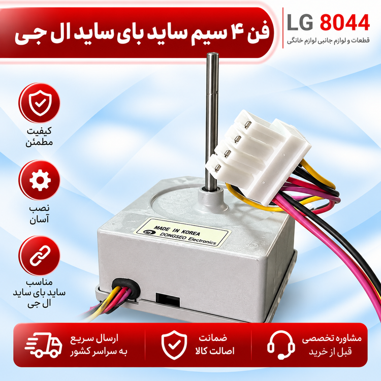 فن 4 سیم ساید بای ساید ال جی 12 ولت دی سی اصل کره