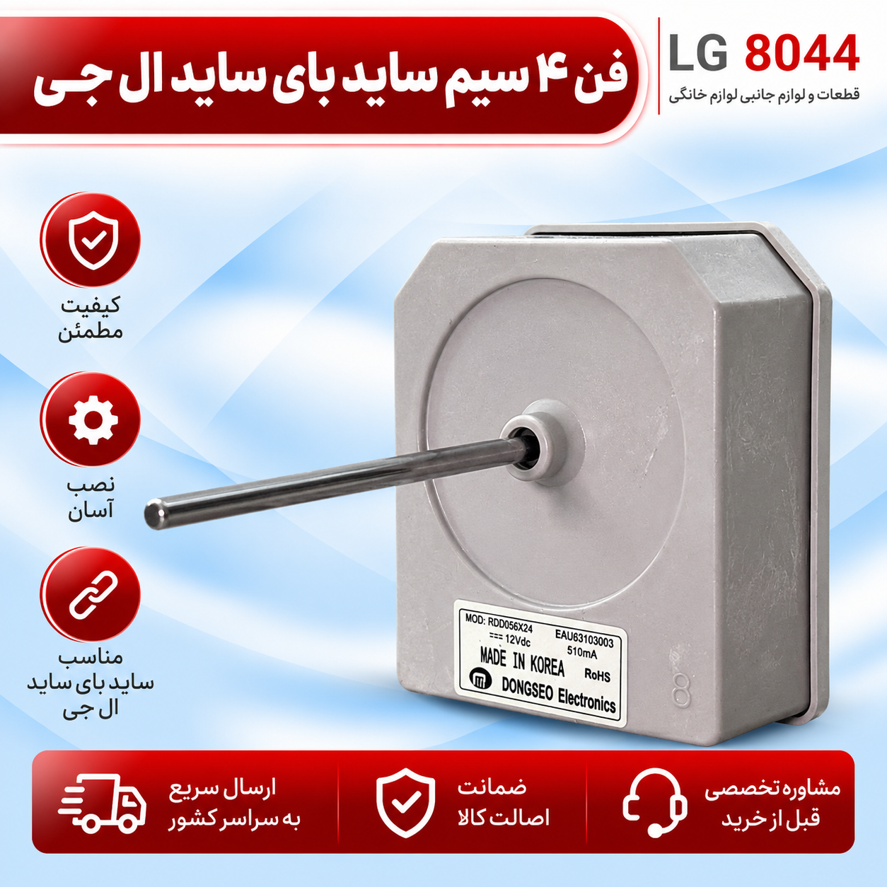 فن 4 سیم  ساید بای ساید ال جی 12 ولت دی سی اصل کره