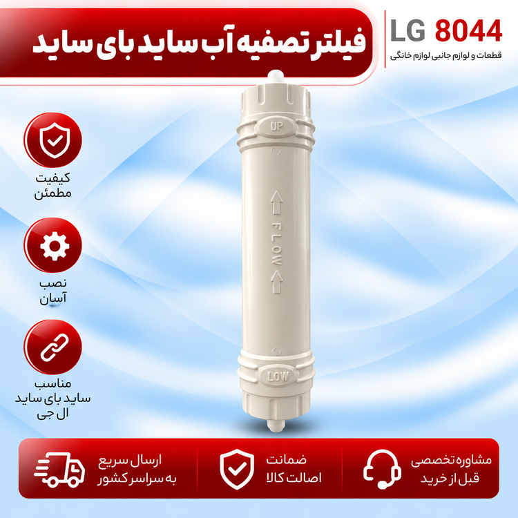 فیلتر تصفیه آب ساید بای ساید