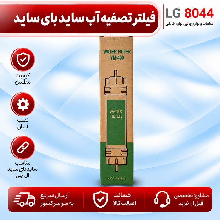 فیلتر تصفیه آب ساید بای ساید
