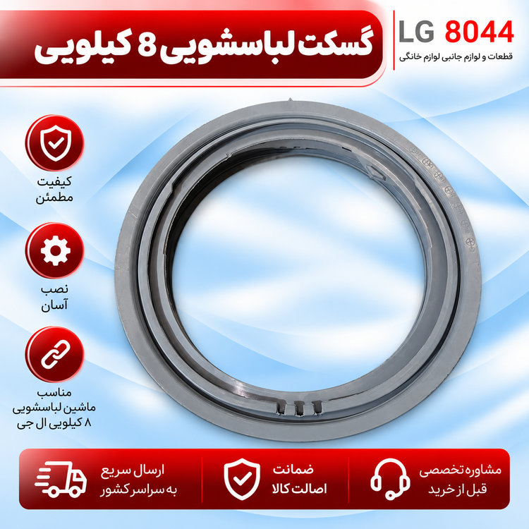 گسکت لباسشویی 8 کیلویی ال جی دو سوراخ