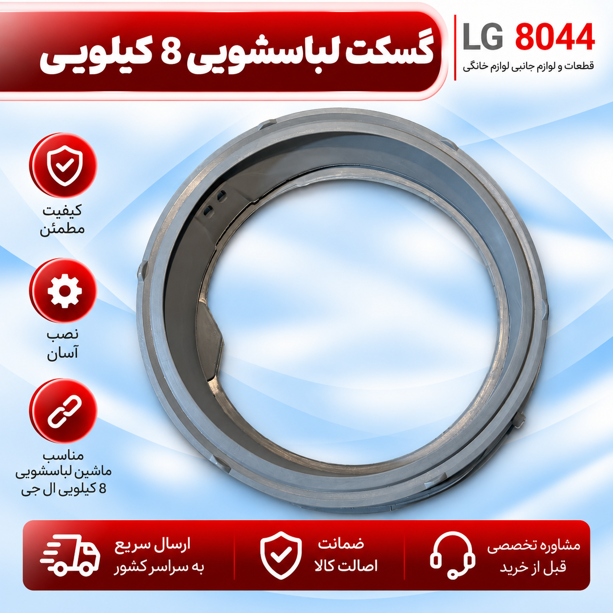 گسکت لباسشویی 8 کیلویی ال جی دو سوراخ