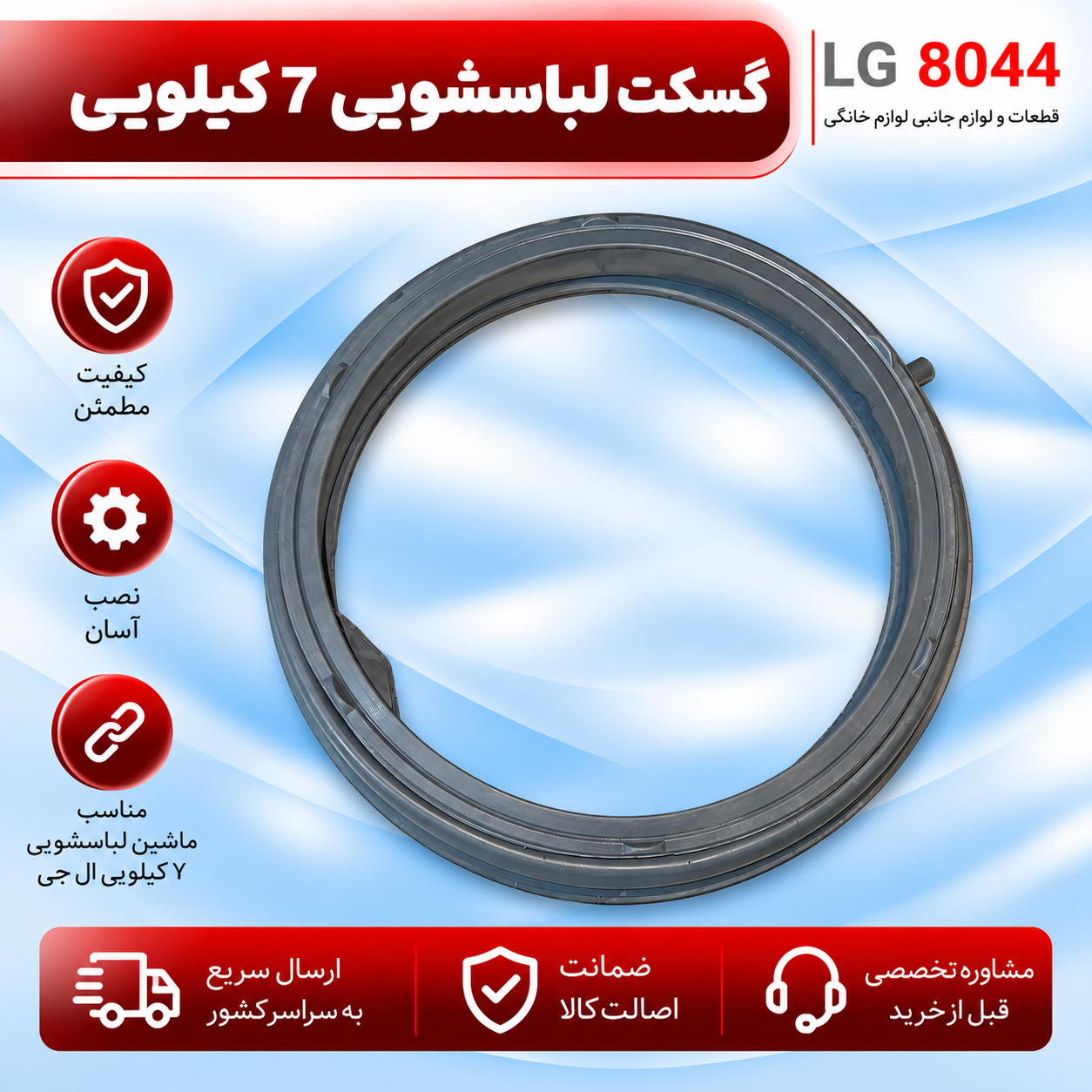 گسکت لباسشویی 7 کیلویی