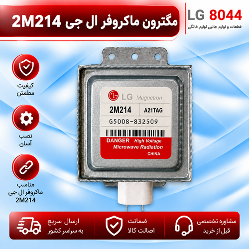 مگنترون ماکروفر ال جی 2m214