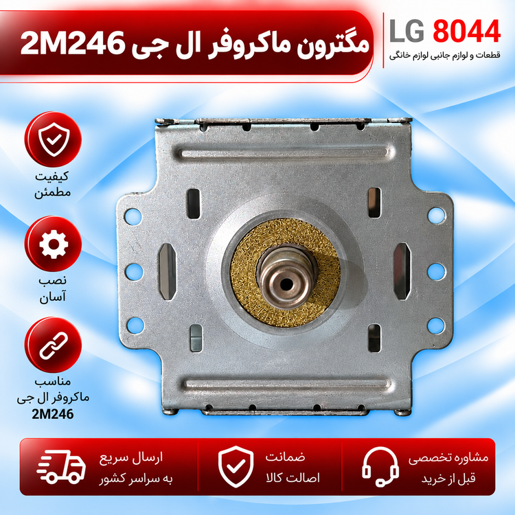 مگنترون ماکروفر ال جی 2m246