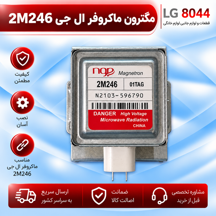 مگنترون ماکروفر ال جی 2m246