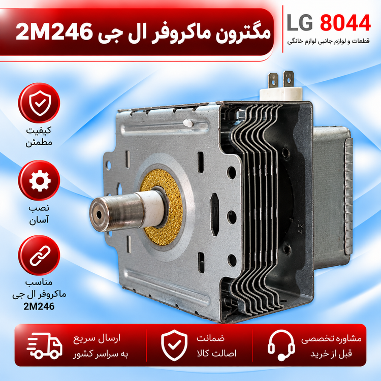 مگنترون ماکروفر ال جی 2m246
