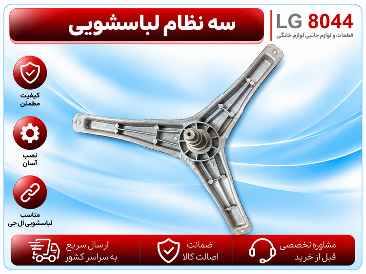 سه نظام لباسشویی ال جی بوش استیل