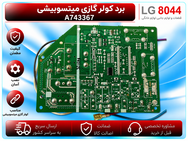 برد کنترل کولر گازی پاناسونیک کد A743367
