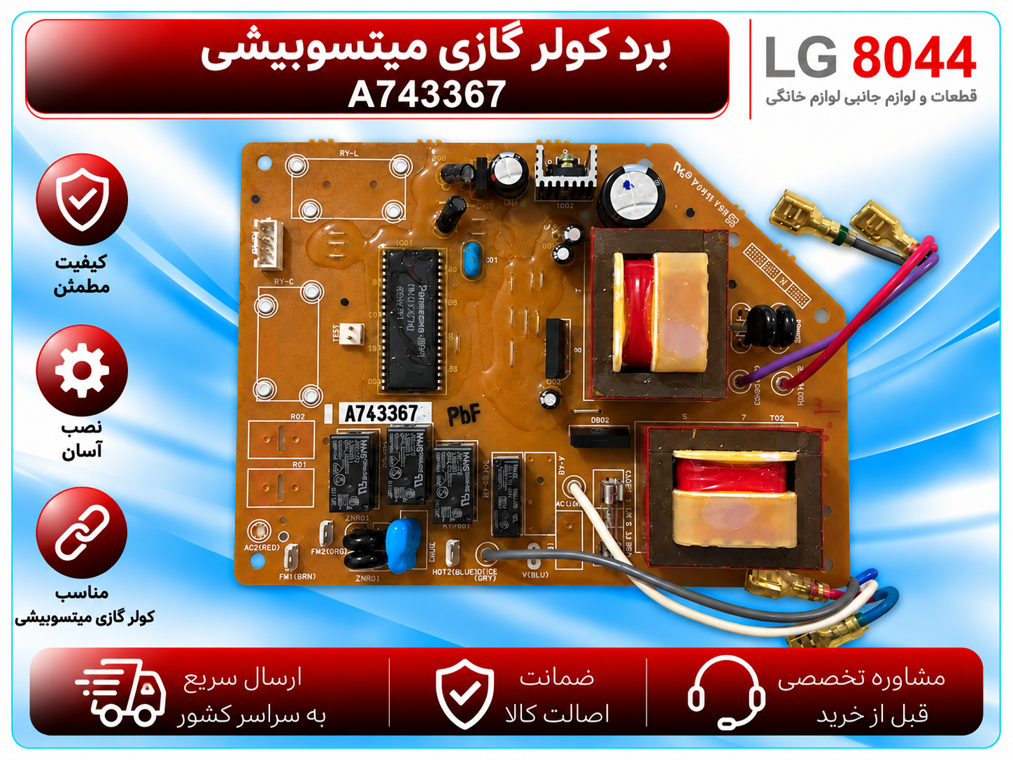 برد کنترل کولر گازی پاناسونیک کد A743367