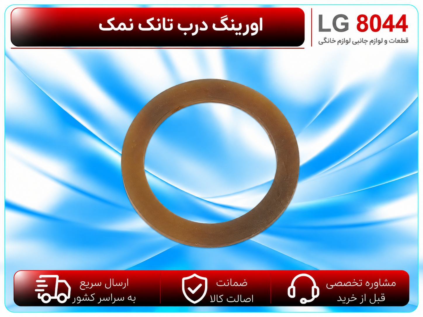 اورینگ درب تانک نمک ظرفشویی الجی