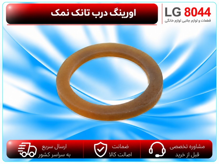 اورینگ درب تانک نمک ظرفشویی الجی