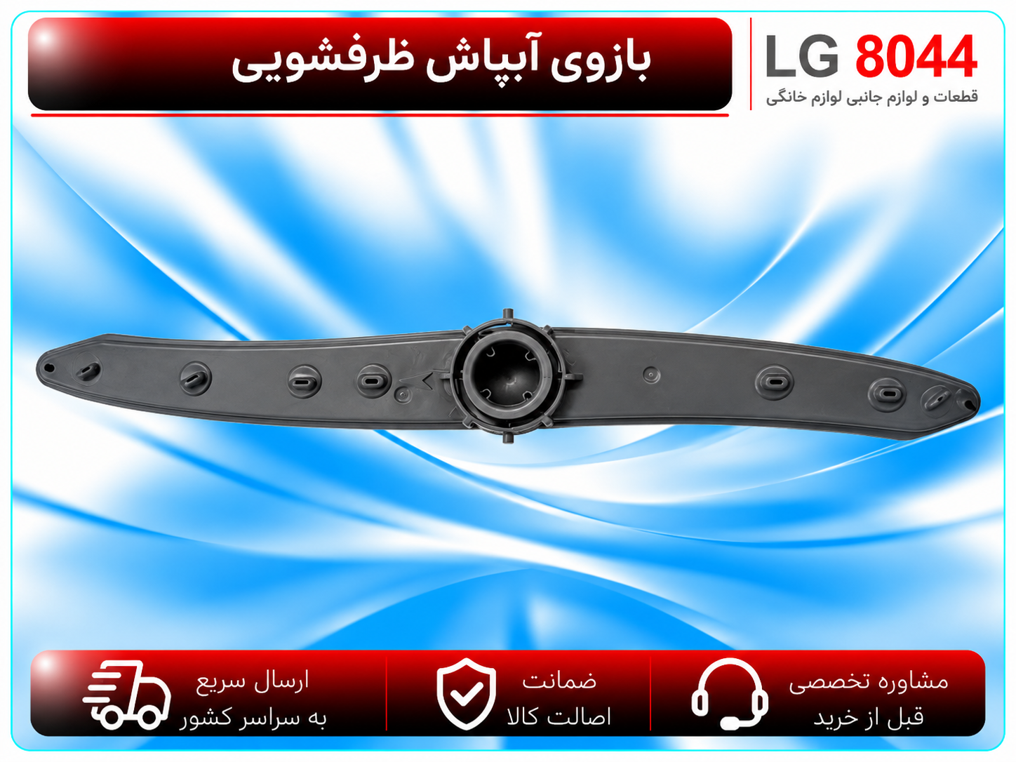 بازوی آبپاش ظرفشویی ال جی