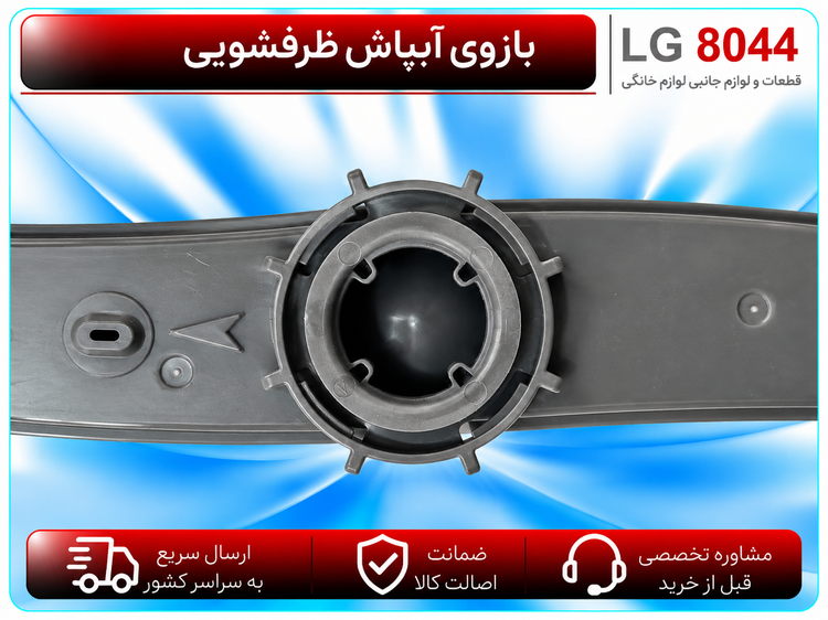 بازوی آبپاش ظرفشویی ال جی
