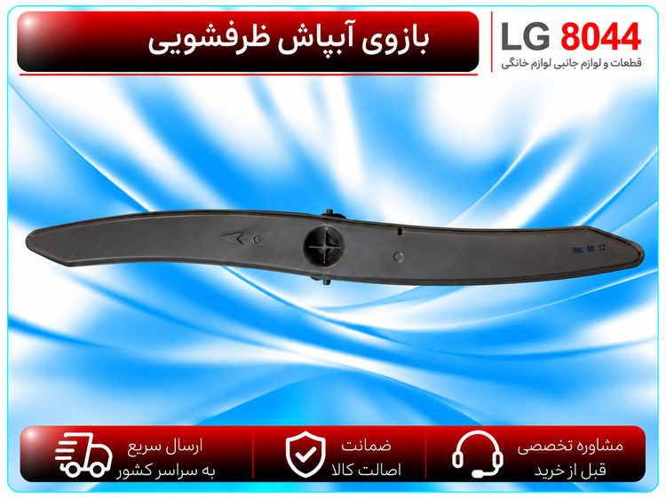 بازوی آبپاش ظرفشویی ال جی