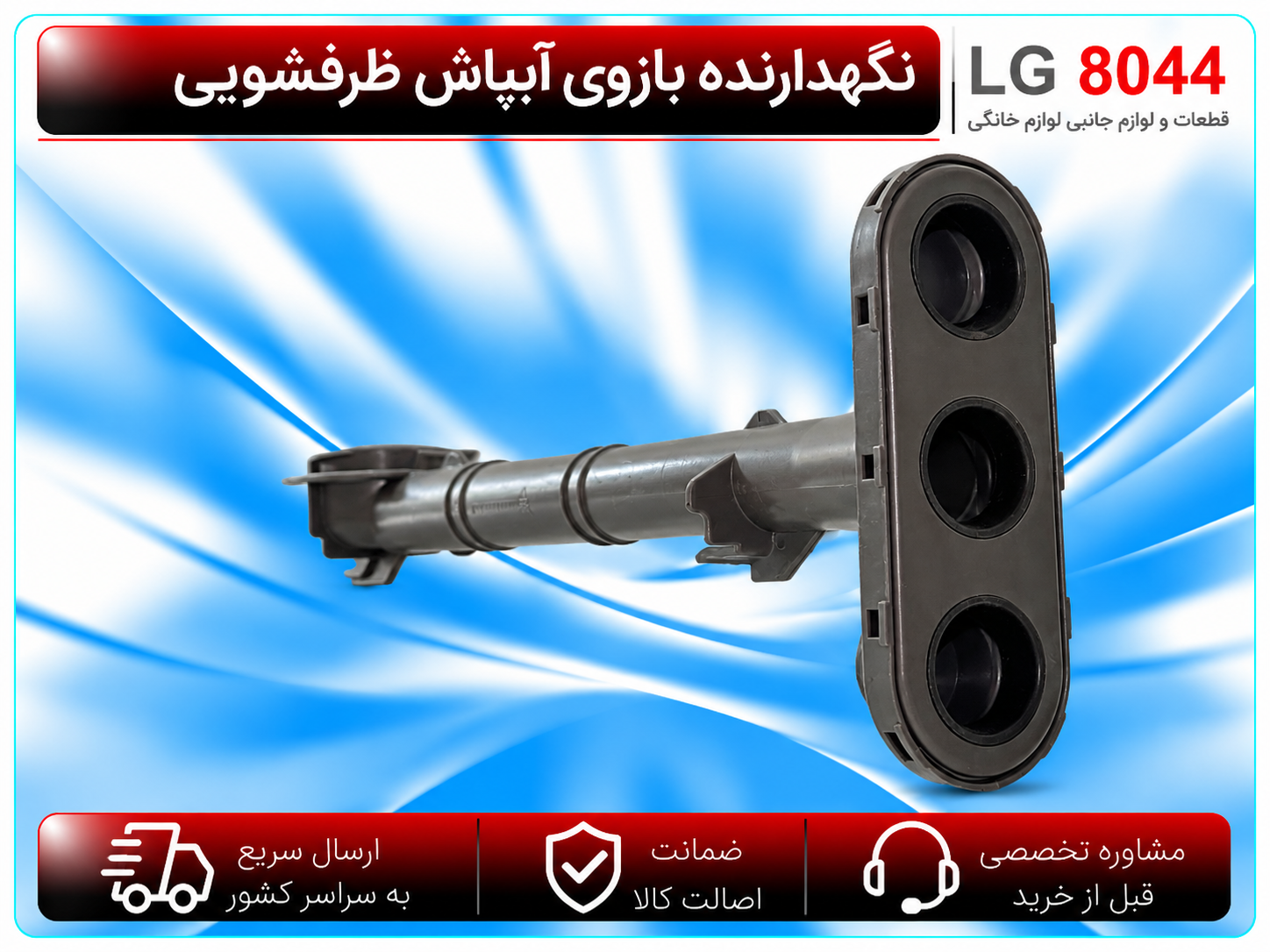 نگهدارنده بازوی آبپاش ظرفشویی الجی