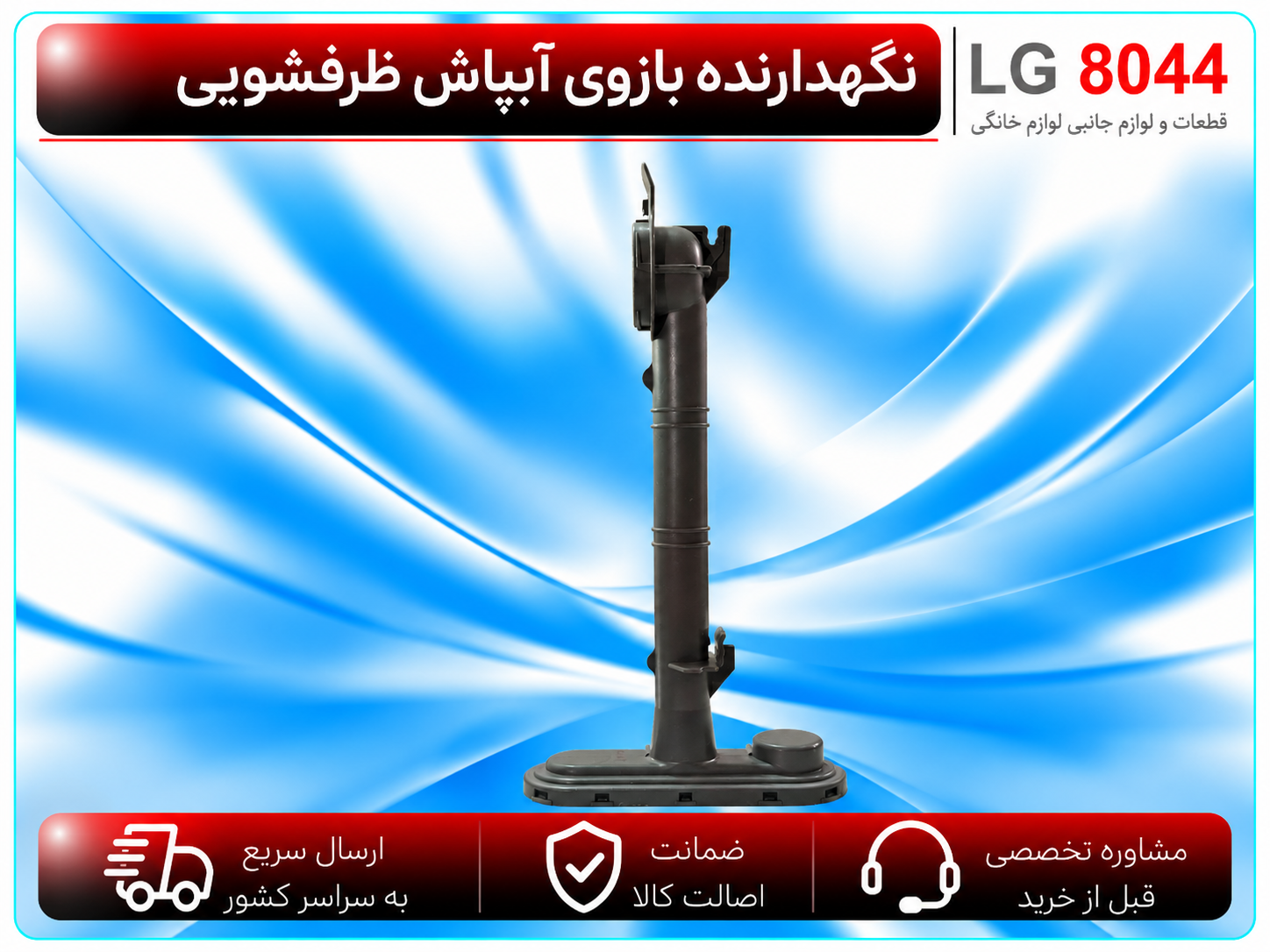 نگهدارنده بازوی آبپاش ظرفشویی الجی