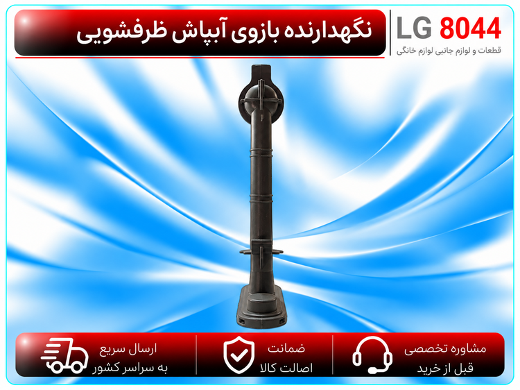 نگهدارنده بازوی آبپاش ظرفشویی الجی