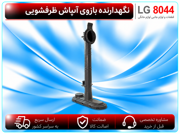 نگهدارنده بازوی آبپاش ظرفشویی الجی