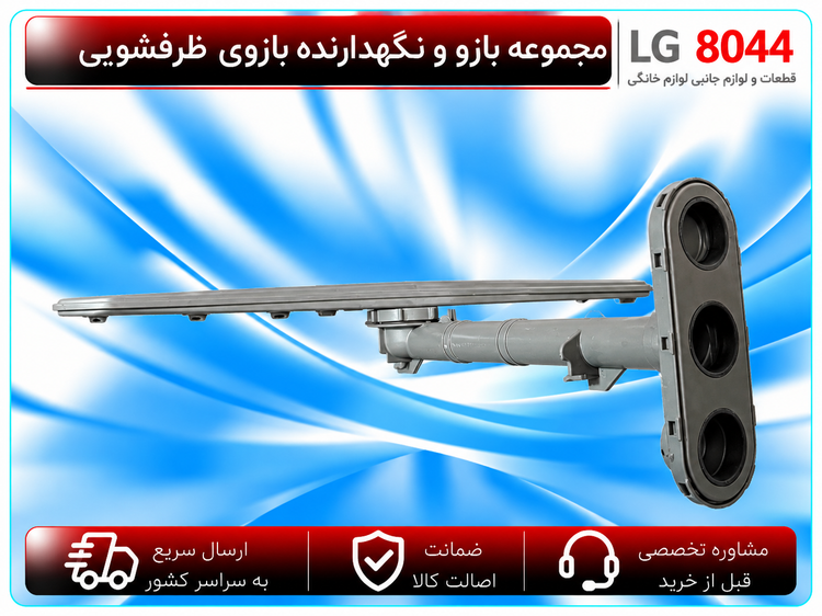 مجموعه نگهدارنده و بازوی آبپاش ظرفشویی ال جی