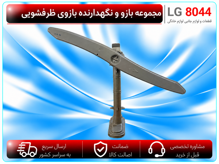 مجموعه نگهدارنده و بازوی آبپاش ظرفشویی ال جی