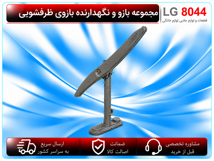 مجموعه نگهدارنده و بازوی آبپاش ظرفشویی ال جی