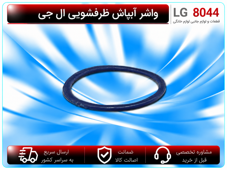 واشر آبپاش ظرفشویی ال جی