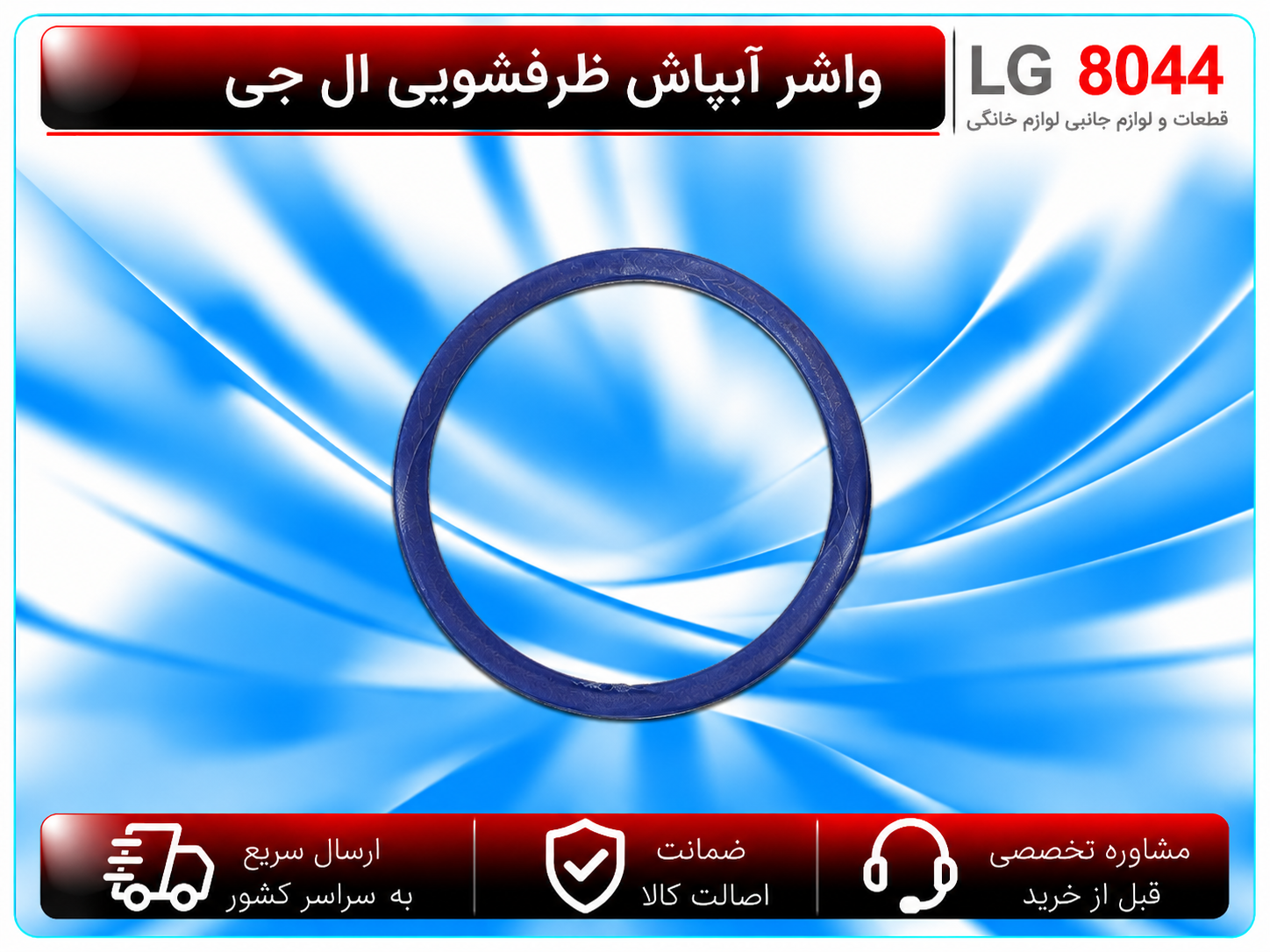 واشر آبپاش ظرفشویی ال جی