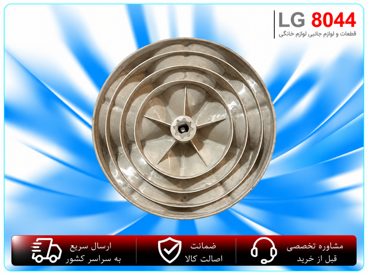 چنگزن ( پروانه شستشو ) لباسشویی دوقلو اصل ژاپن