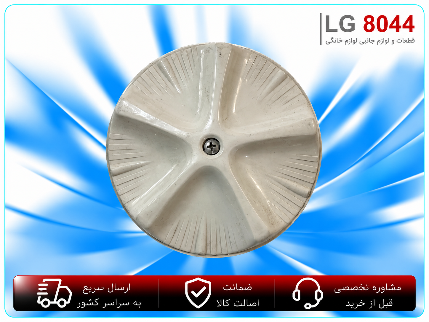 چنگ‌زن ( پروانه شستشو ) لباسشویی دوقلو اصل ژاپن