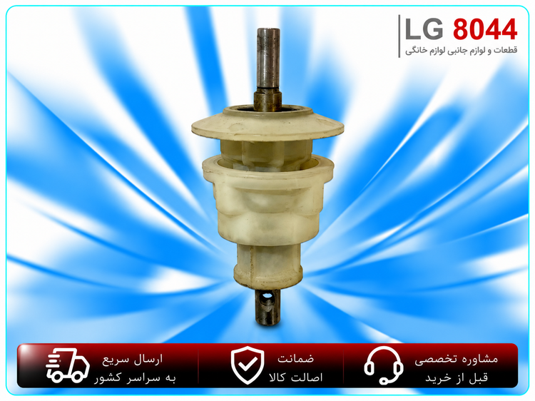 شفت لباسشویی دوقلو اصل ژاپن
