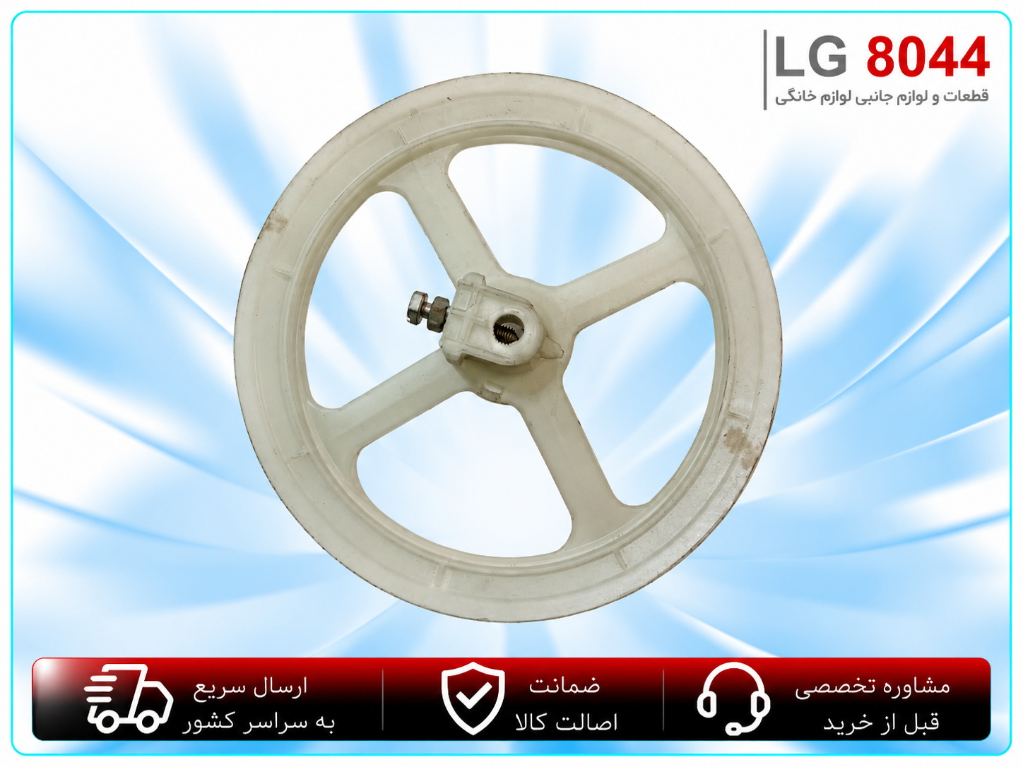 فلکه لباسشویی دوقلو اصلی ژاپنی