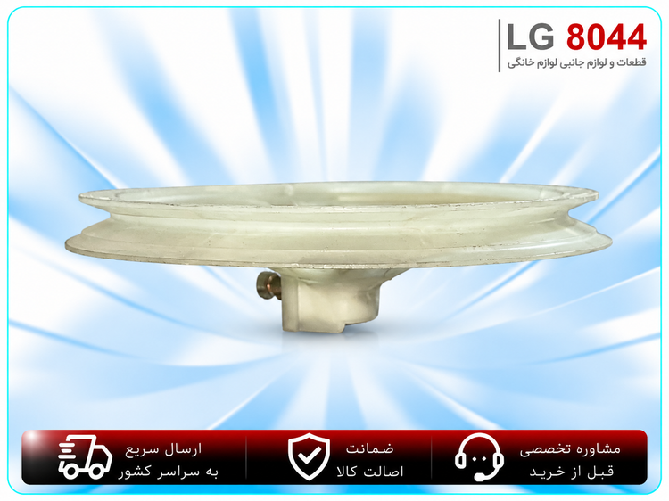 فلکه لباسشویی دوقلو اصلی ژاپنی