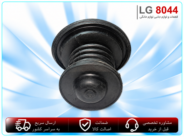 لاستیک سوپاپ تخلیه لباسشویی دوقلو ژاپنی باکیفیت