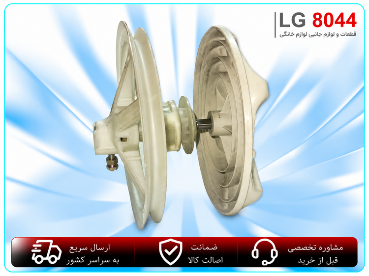 مجموعه کامل شفت، فلکه و چنگزن لباسشویی دوقلو اصل ژاپن