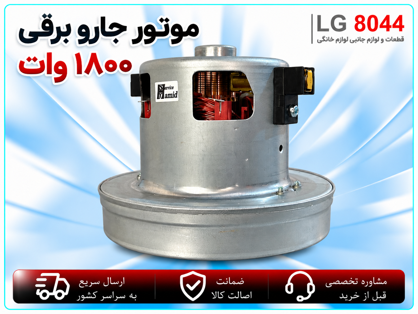 موتور جاروبرقی ۱۸۰۰ وات