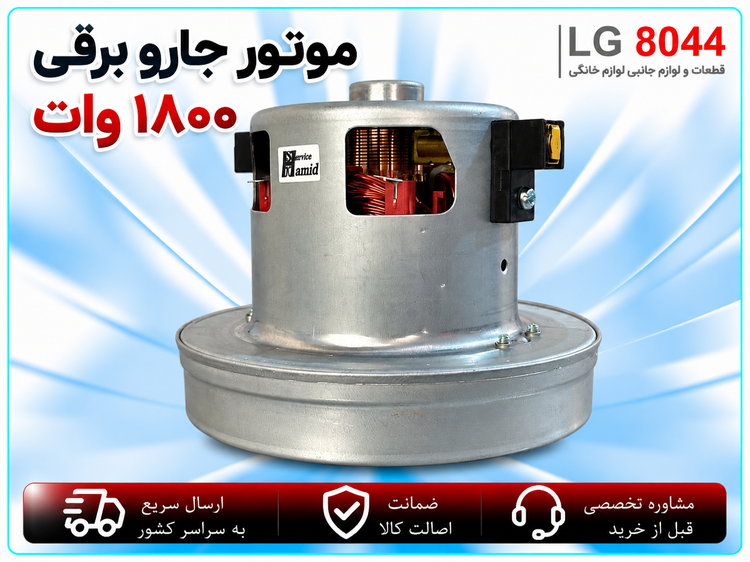 موتور جاروبرقی ۱۸۰۰ وات