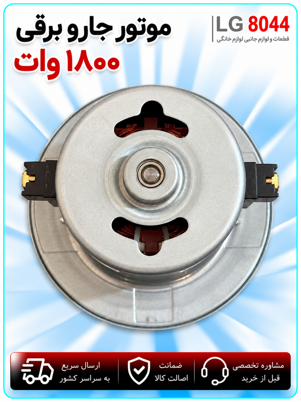 موتور جاروبرقی ۱۸۰۰ وات
