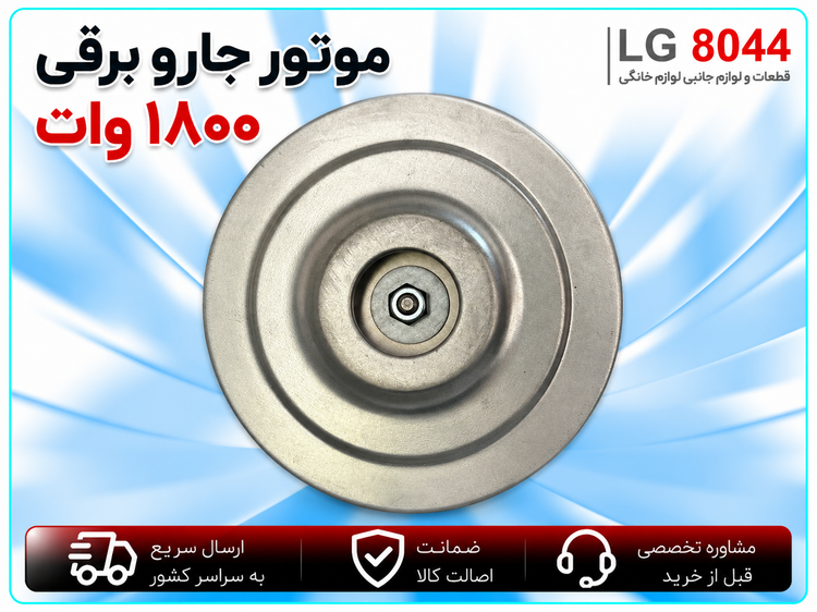 موتور جاروبرقی ۱۸۰۰ وات